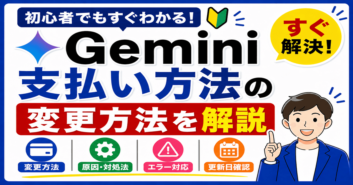 Geminiの支払い方法を変更する方法とできない原因・エラーの対処法