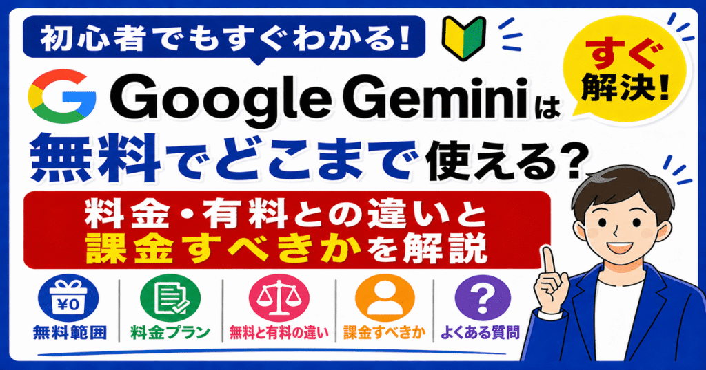 Google Geminiの無料と有料の違いと、無料でどこまで使えるかを解説した画像