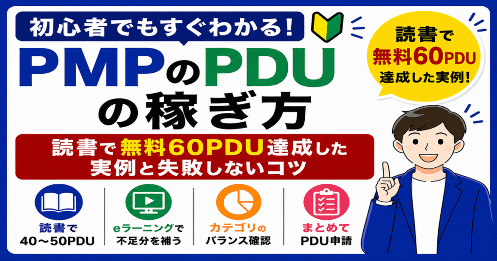読書で53単位承認された実例をもとに、PMPのPDUを無料で稼ぐ方法を解説するインフォグラフィック。ビジネス書や承認画面が表示されている。