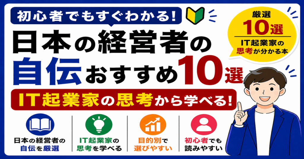 日本の経営者の自伝おすすめ｜IT起業家の思考が分かる本を紹介する