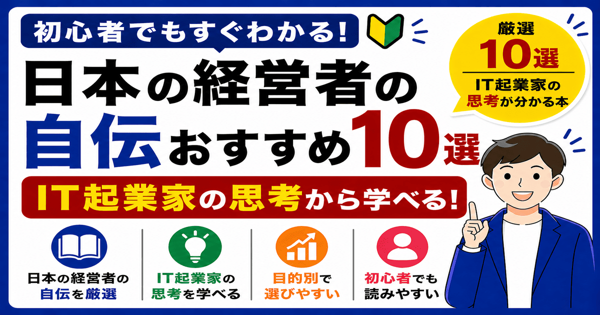 日本の経営者の自伝おすすめ|IT起業家の思考が分かる本を紹介する