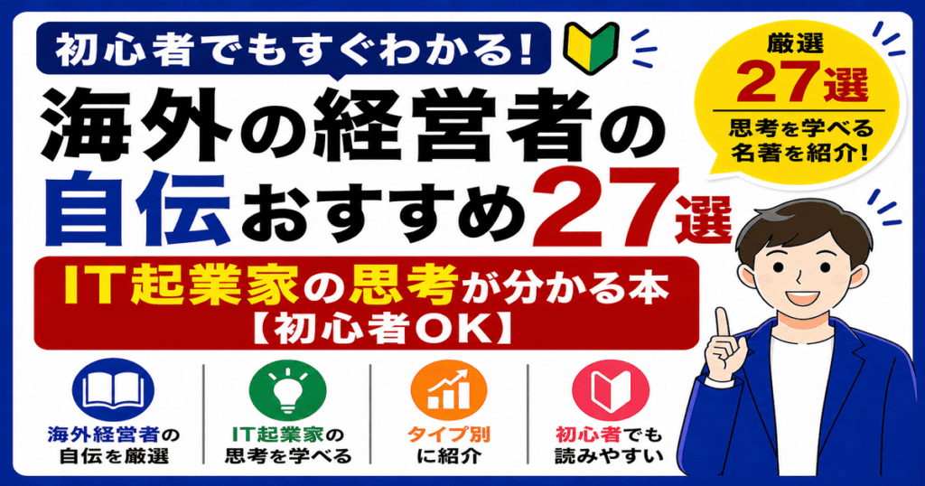 海外の経営者の自伝おすすめを紹介する｜IT起業家の思考が分かる本