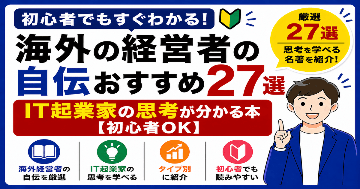 海外の経営者の自伝おすすめを紹介する｜IT起業家の思考が分かる本