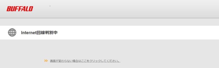 マネーフォワード光でInternet回線判別中のまま進まないルーター画面