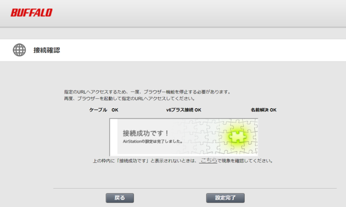 マネーフォワード光でv6プラス接続が完了し接続成功と表示された画面