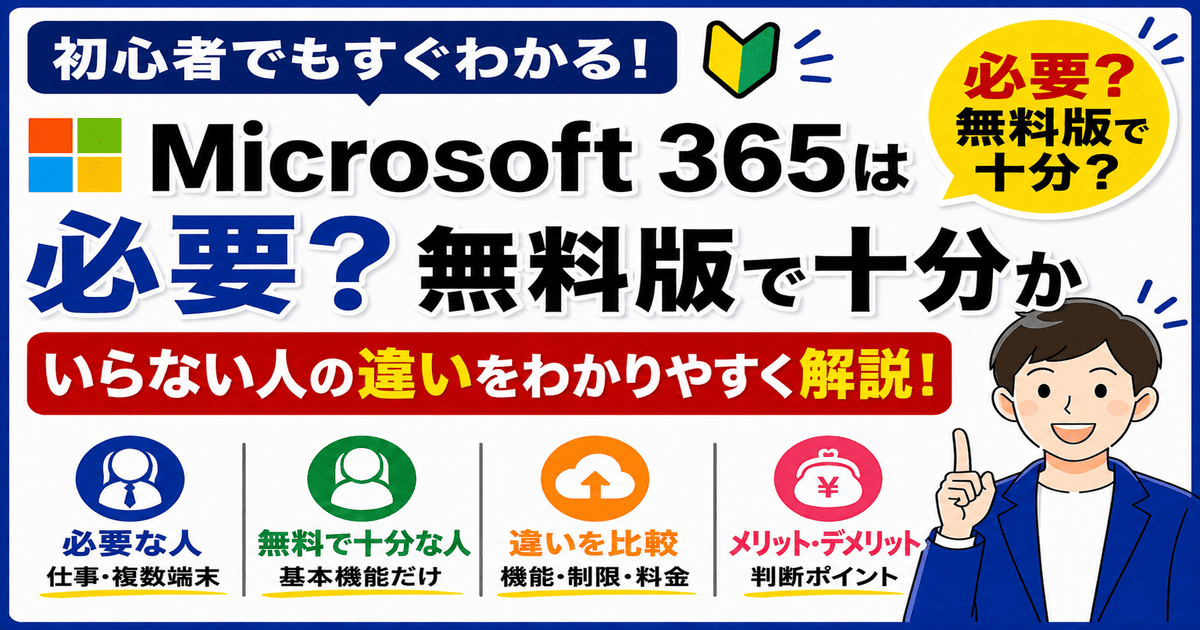 Microsoft 365は必要か無料版と有料版の違いと判断基準