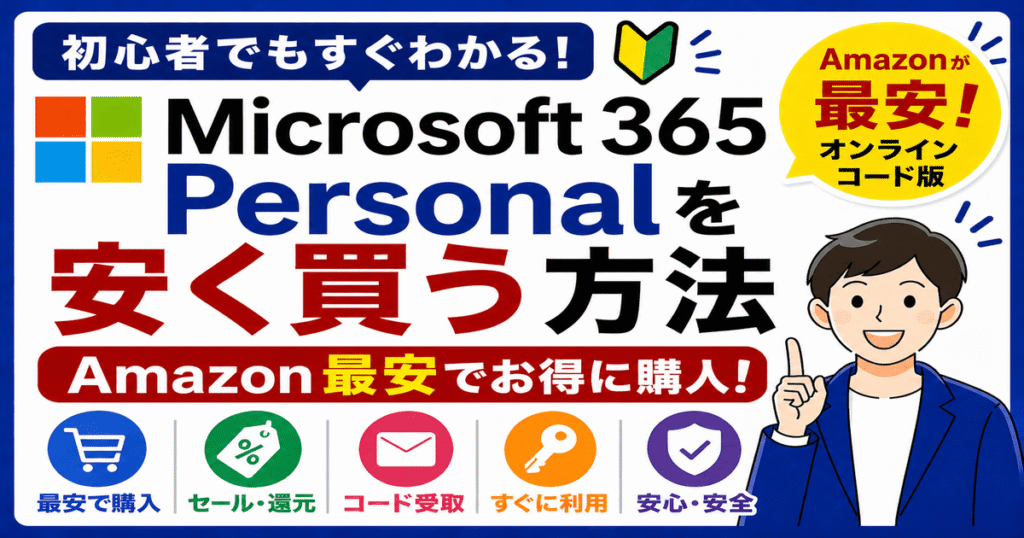 Microsoft 365 Personalを安く買う方法｜Amazonオンラインコード版が最安