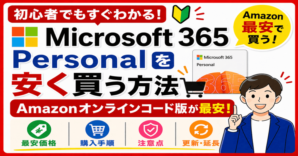 Microsoft 365 Personalを安く買う方法｜Amazonオンラインコード版が最安