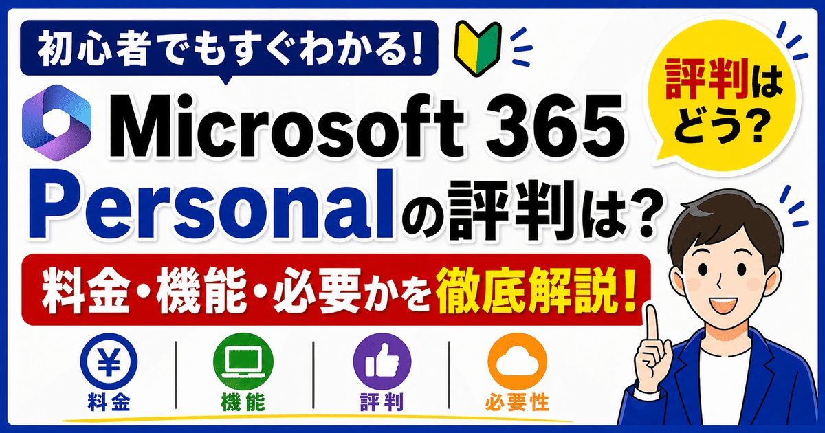 Microsoft 365 Personalの評判・料金・必要かを解説した画像