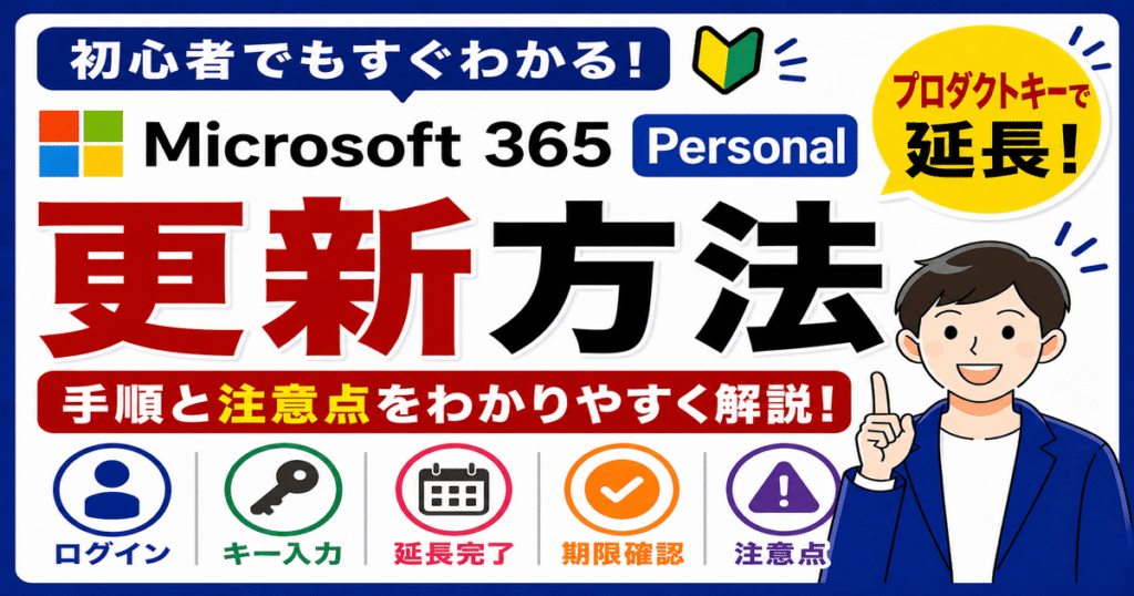Microsoft 365 Personalの更新手順とプロダクトキー入力で延長する方法を解説した画像
