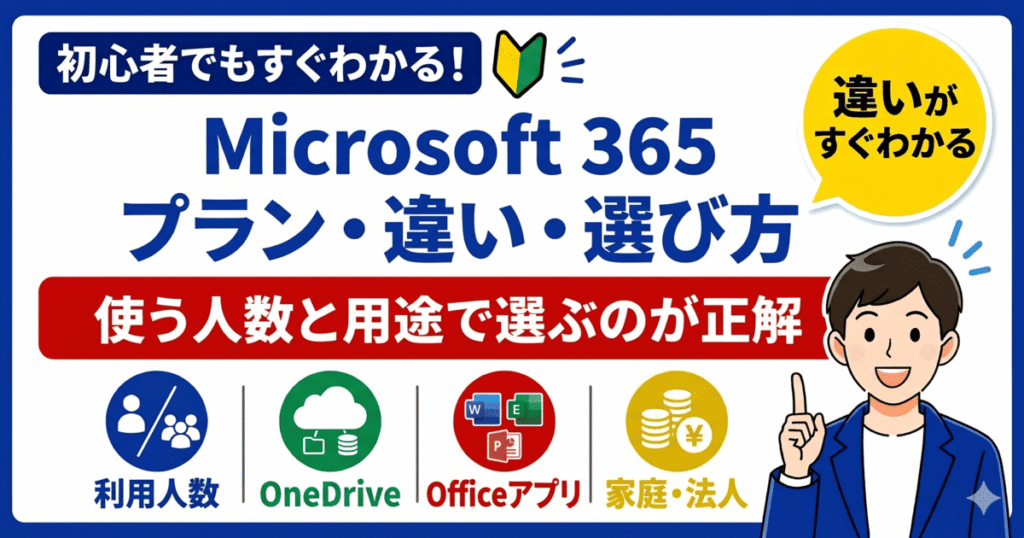 Microsoft 365のプラン一覧と違い（Personal・Family・Businessの比較と選び方）