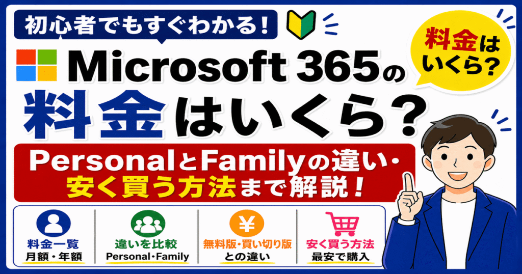 Microsoft 365の料金はいくら？PersonalとFamilyの違いがわかる比較イメージ