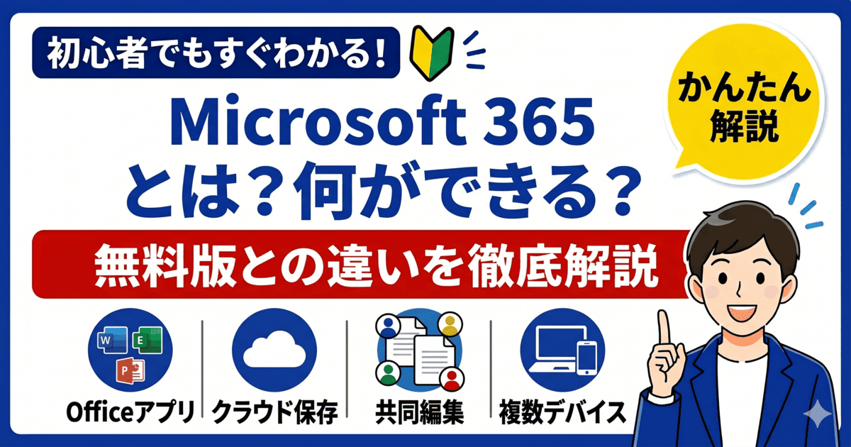 Microsoft 365とは何ができるサービスかと無料版との違いを初心者向けに解説したイメージ図