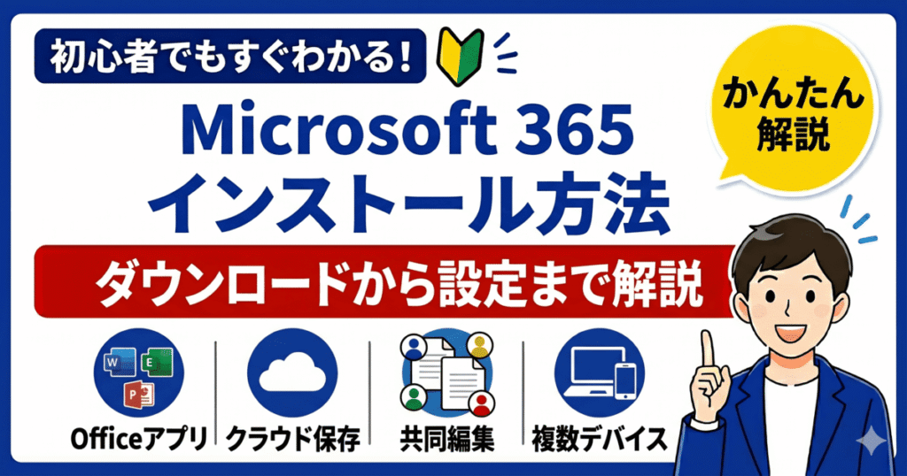 Microsoft 365のインストール方法（ダウンロードから初期設定までの手順）