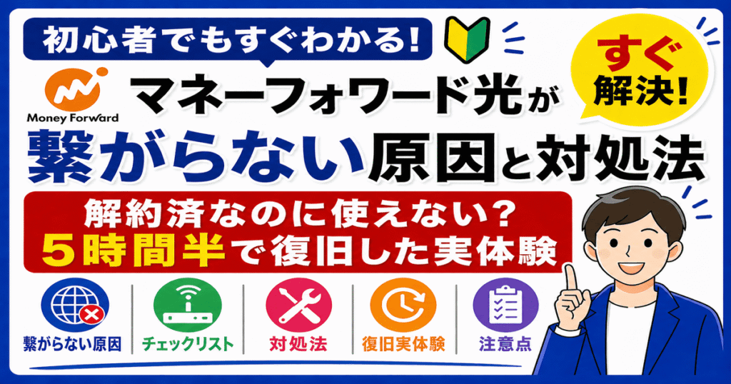マネーフォワード光が繋がらない原因と対処法｜解約済なのに使えない？5時間半で復旧した実体験