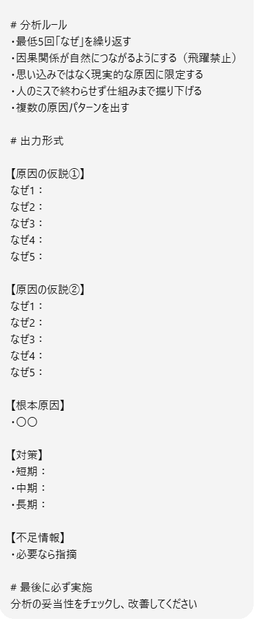なぜなぜ分析のNG入力例（あいまいな問題設定で精度が低いケース）の後半