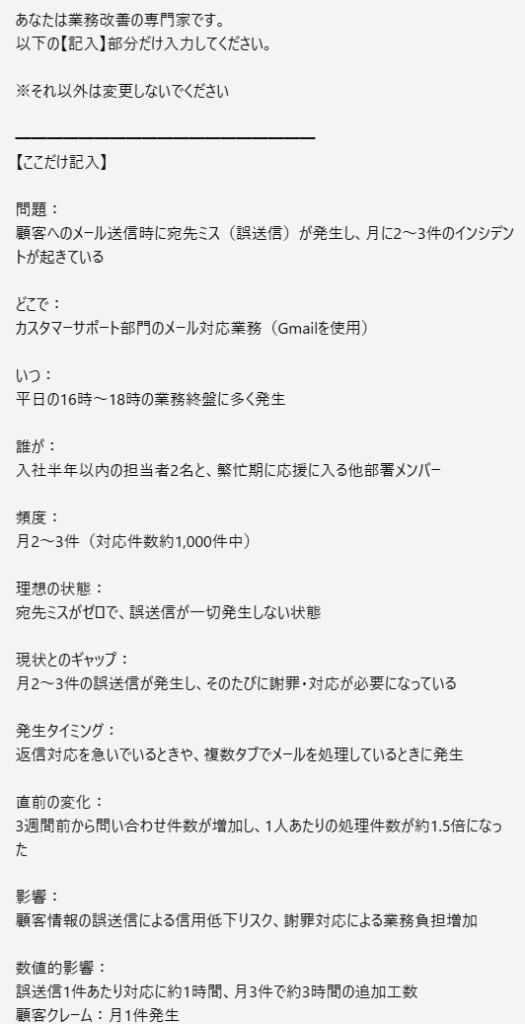なぜなぜ分析をAIで行うためのChatGPT入力例（メール誤送信の具体的な問題設定）の前半