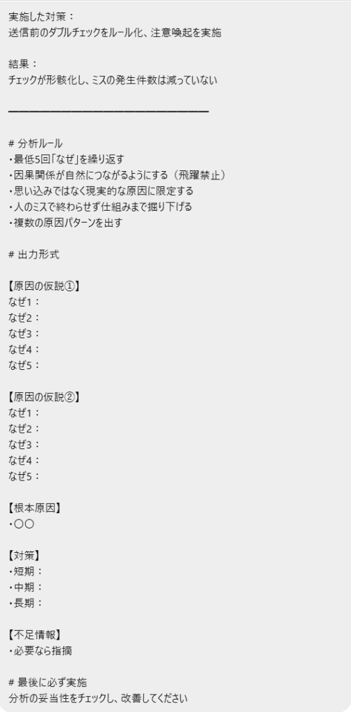 なぜなぜ分析をAIで行うためのChatGPT入力例（メール誤送信の具体的な問題設定）の後半