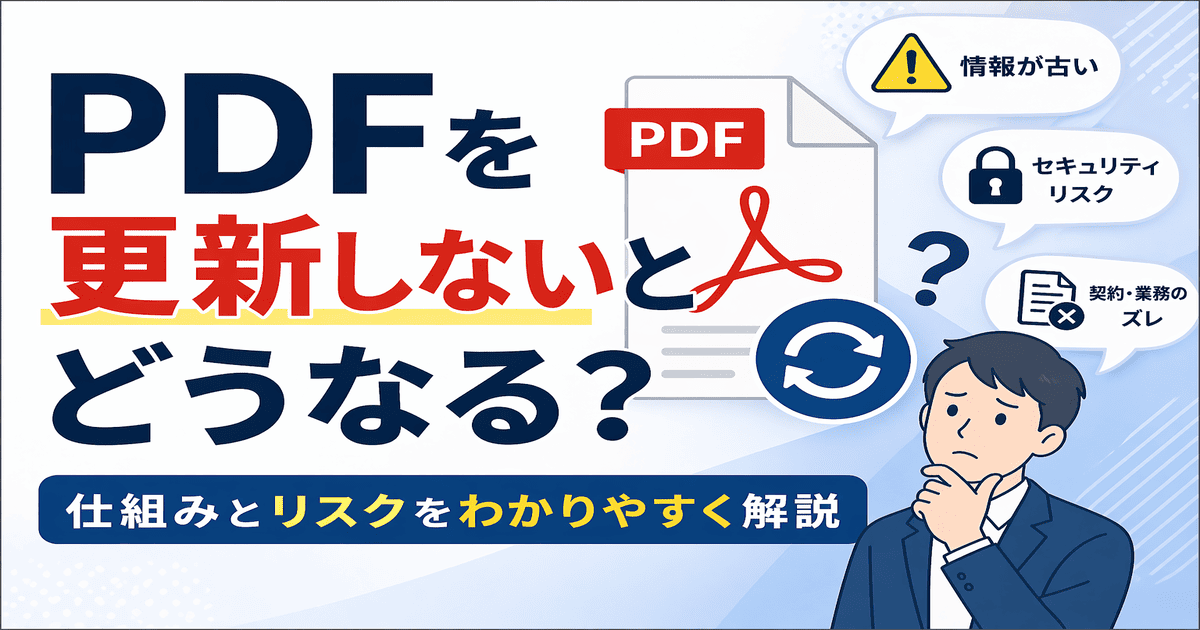 PDFを更新しないとどうなるかを解説したアイキャッチ画像（仕組みとリスク）