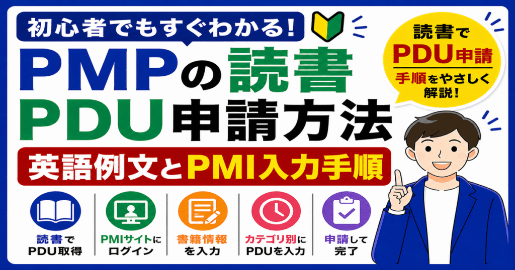 PMPの読書PDU申請方法｜英語例文とPMI入力手順