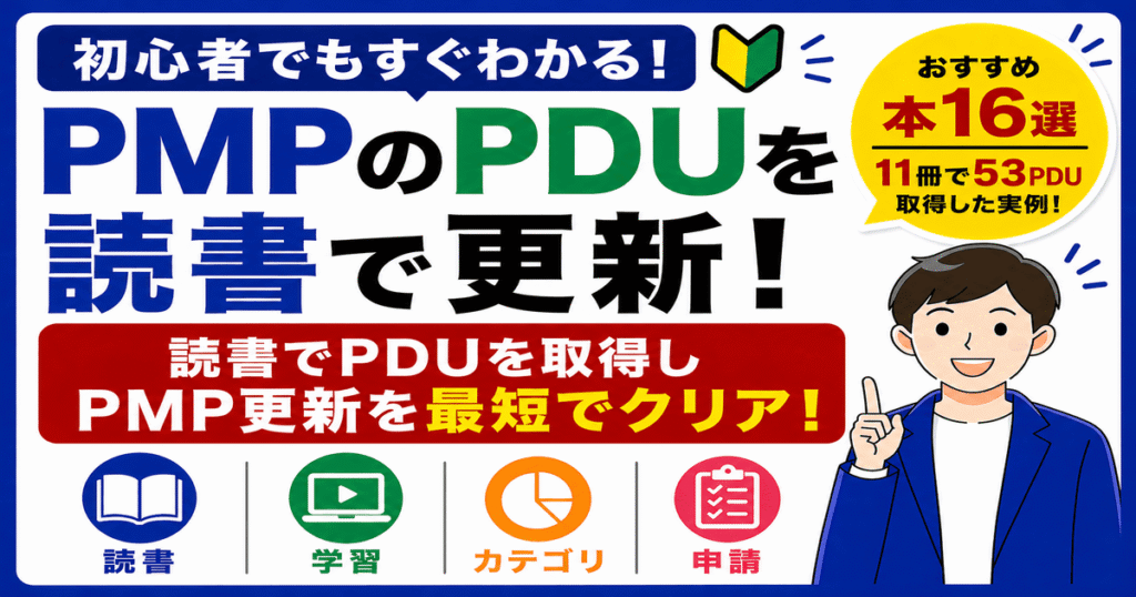 PMPのPDU取得におすすめの本。読書11冊で53PDUを獲得した実体験と承認実績を紹介する記事