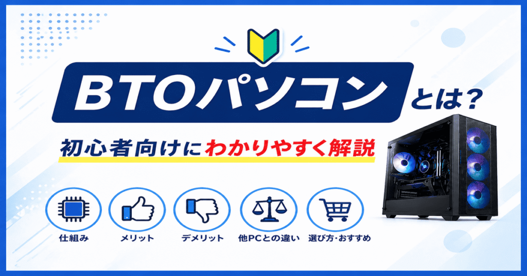 BTOパソコンとは何かを初心者向けにわかりやすく解説した図（仕組み・メリット・デメリット・違い・選び方）