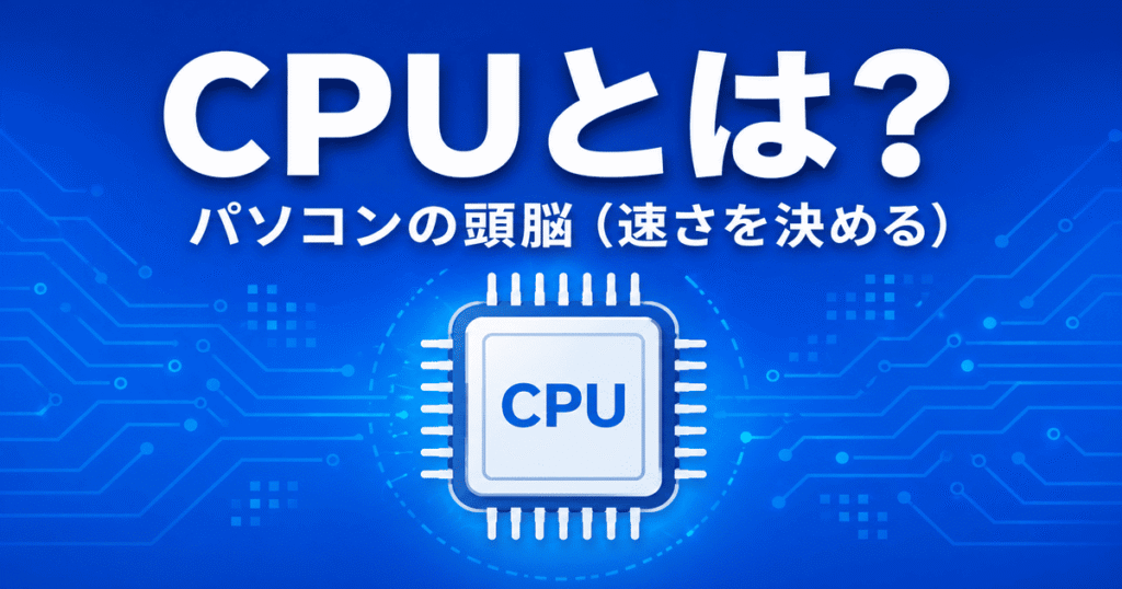 CPUとは？パソコンの頭脳として処理速度を決めるパーツ