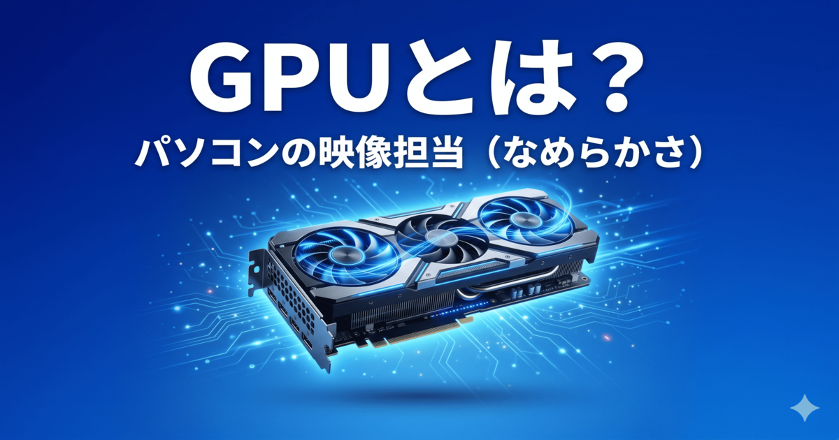 GPUとは?パソコンの映像処理を担当しなめらかさに影響するパーツ