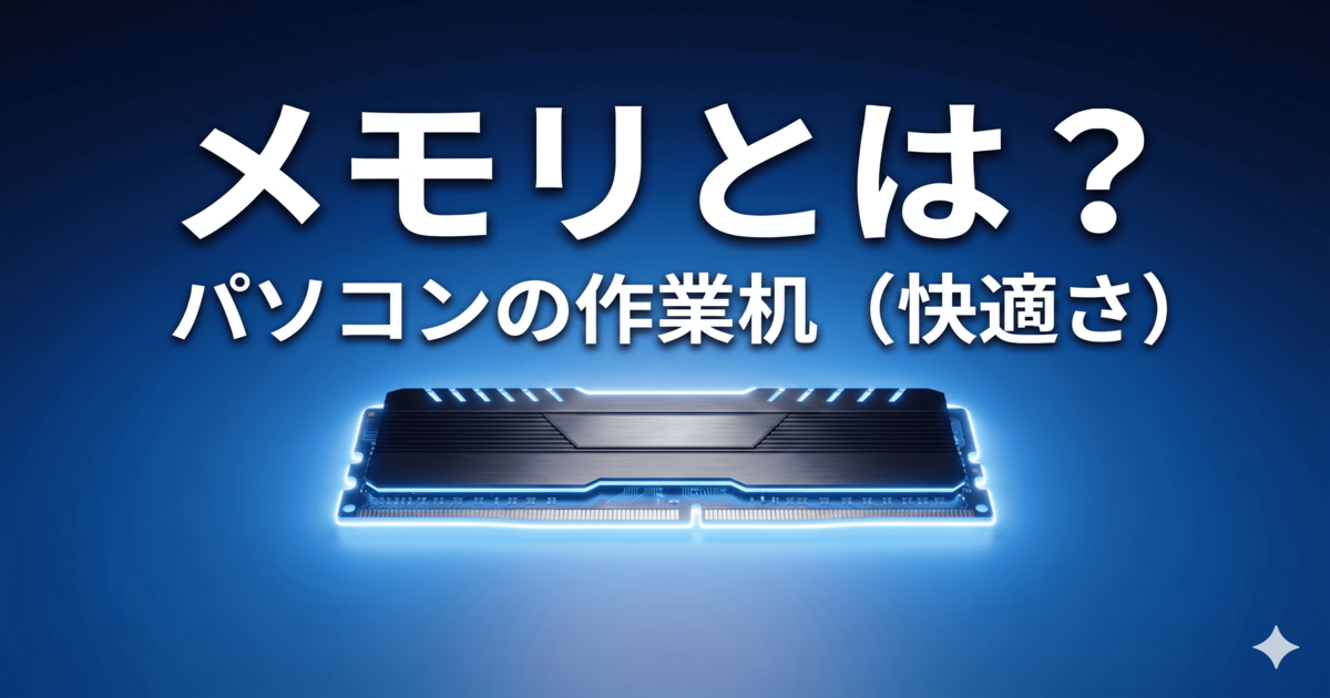 メモリとは？パソコンの作業スペースとして快適さを左右するパーツ