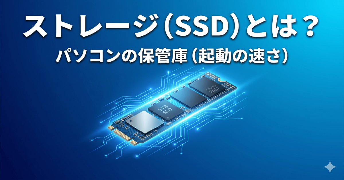 SSDとは？パソコンのデータ保存と起動速度に影響するストレージ