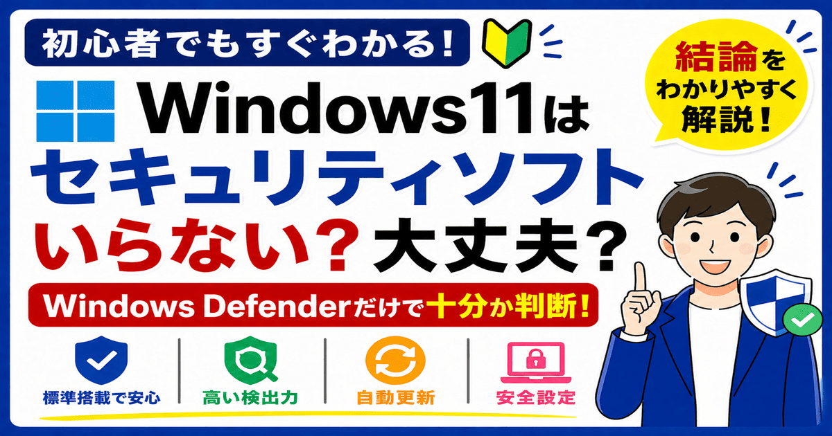 Windows Defenderだけで大丈夫？Windows11はセキュリティソフトは不要かを解説