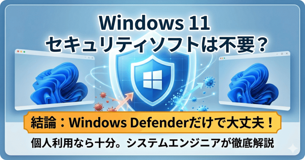 Windows Defenderだけで大丈夫？Windows11はセキュリティソフトは不要かを解説