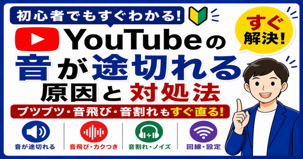 YouTubeの音が途切れる原因と対処法を解説した画像（ブツブツ・音飛び・音割れの解決方法）