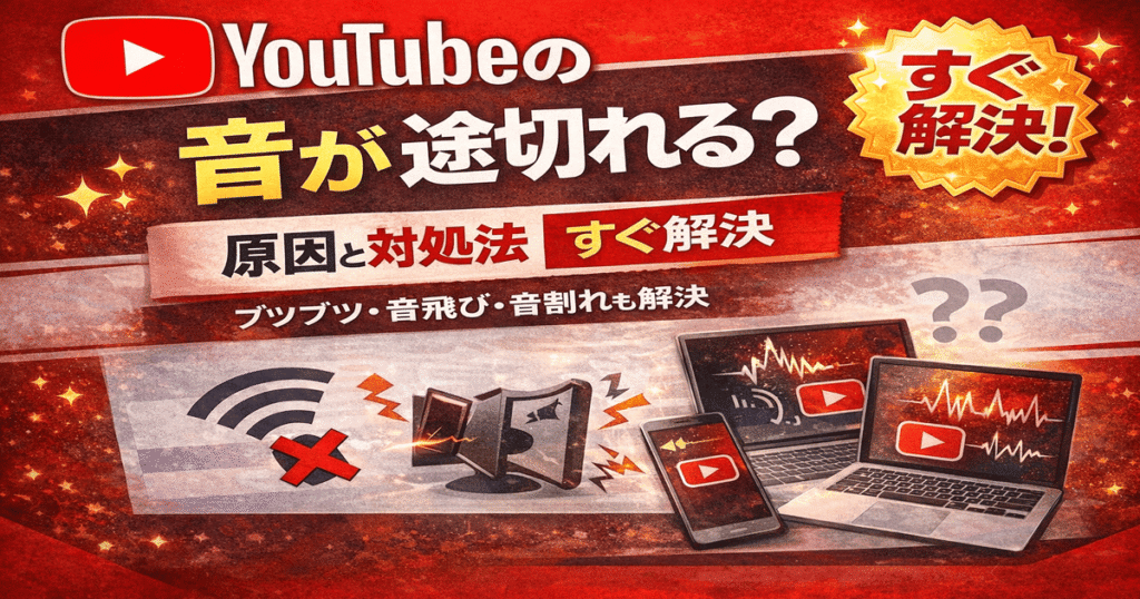 YouTubeの音が途切れる原因と対処法を解説した画像（ブツブツ・音飛び・音割れの解決方法）