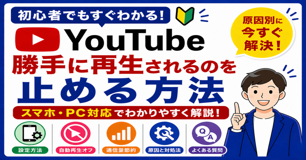 YouTubeが勝手に再生されるのを止める方法（スマホ・PC対応の設定解説）