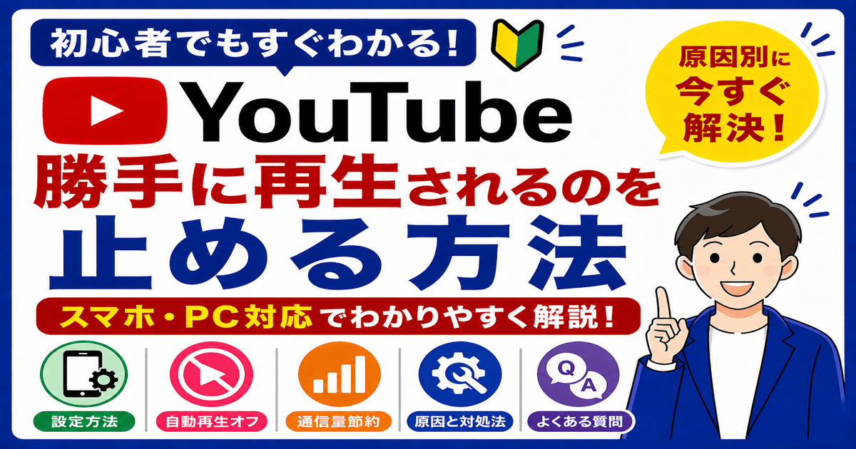 YouTubeが勝手に再生されるのを止める方法（スマホ・PC対応の設定解説）