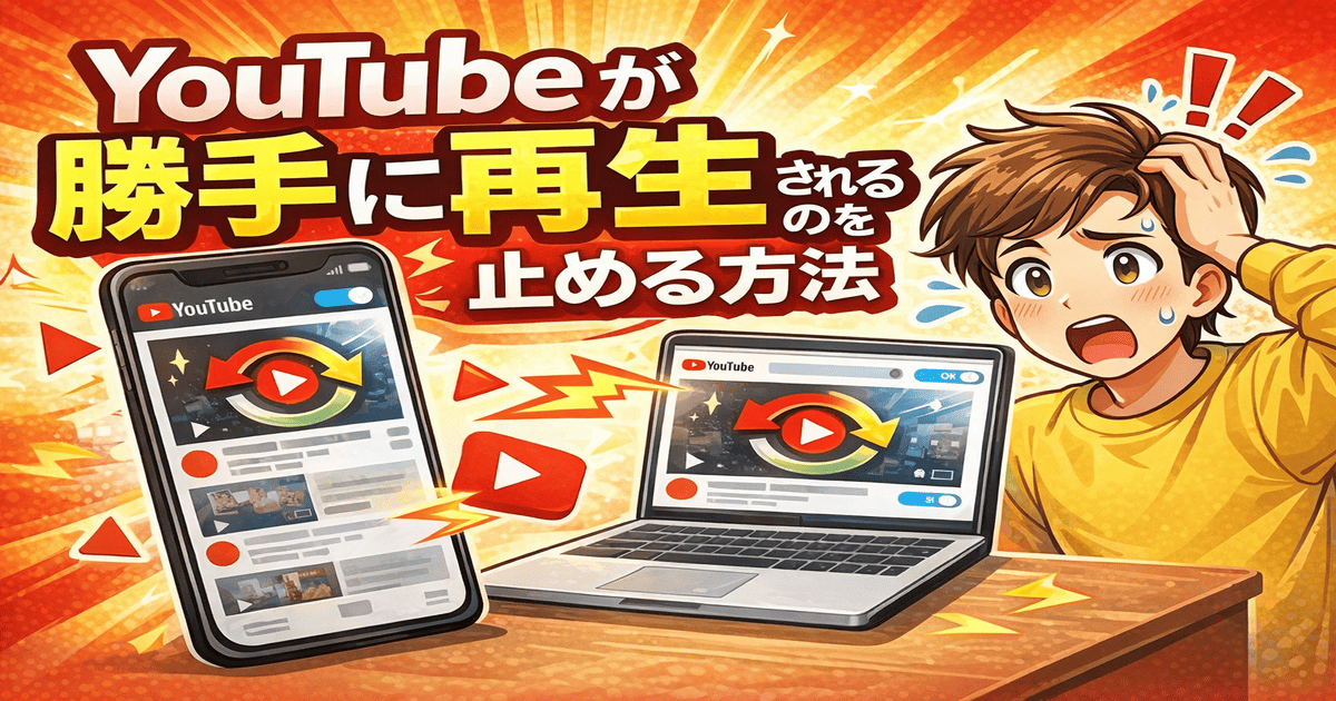 YouTubeが勝手に再生されるのを止める方法(スマホ・PC対応の設定解説)