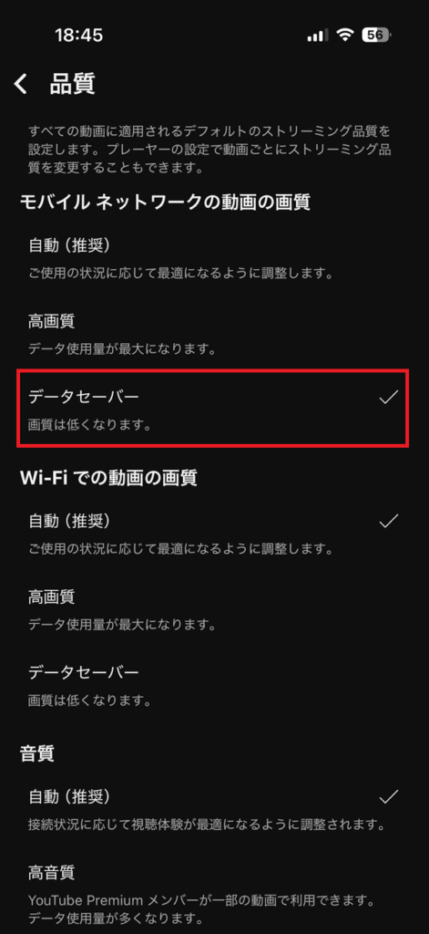 YouTubeのデータセーバー設定で通信量を減らす方法(スマホ画面)