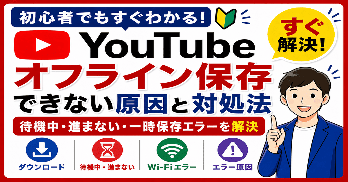 YouTubeオフライン保存（ダウンロード）できない原因と対処法（待機中・進まない・エラーの解決方法）