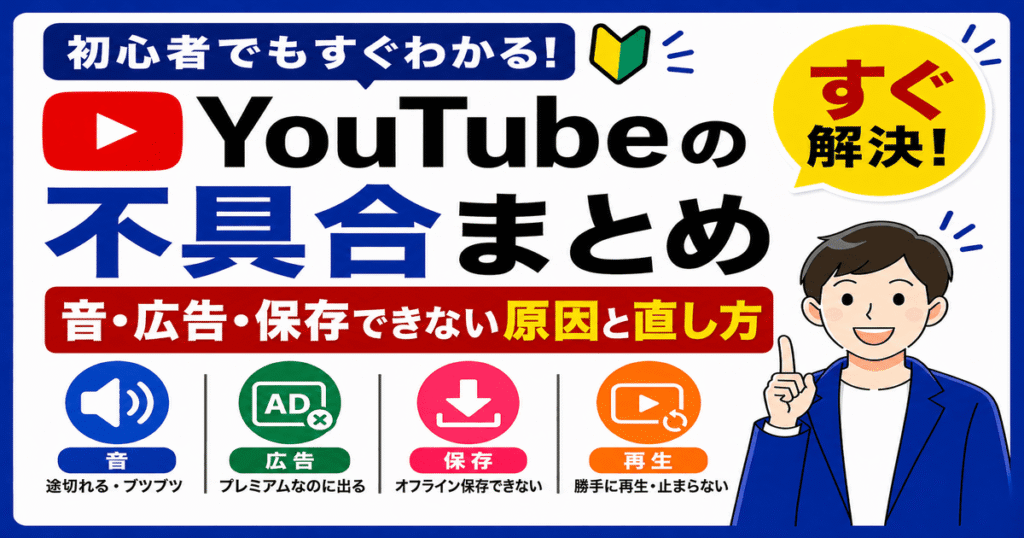 YouTubeの不具合まとめ（音が途切れる・広告が出る・オフライン保存できない・勝手に再生される原因と対処法）