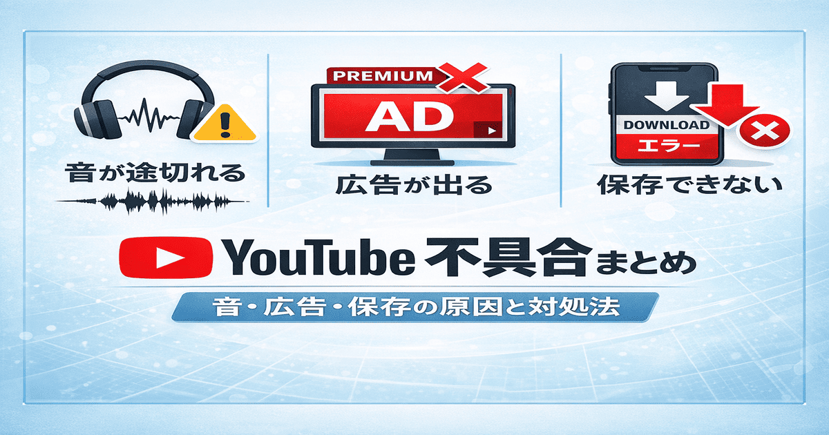 YouTubeの不具合まとめ（音が途切れる・広告が出る・オフライン保存できない原因と対処法）