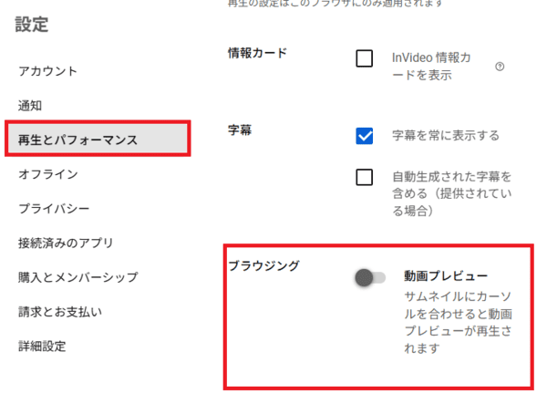 YouTubeのPCで動画プレビューをオフにする設定画面