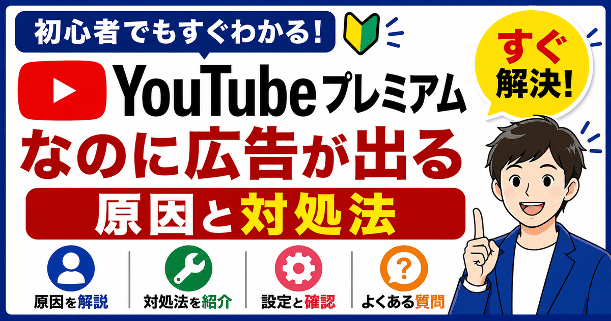 YouTubeプレミアムなのに広告が出る原因と対処法を解説したイメージ