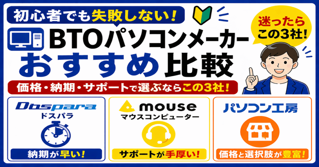 BTOパソコンメーカーのおすすめ比較をわかりやすく解説した画像