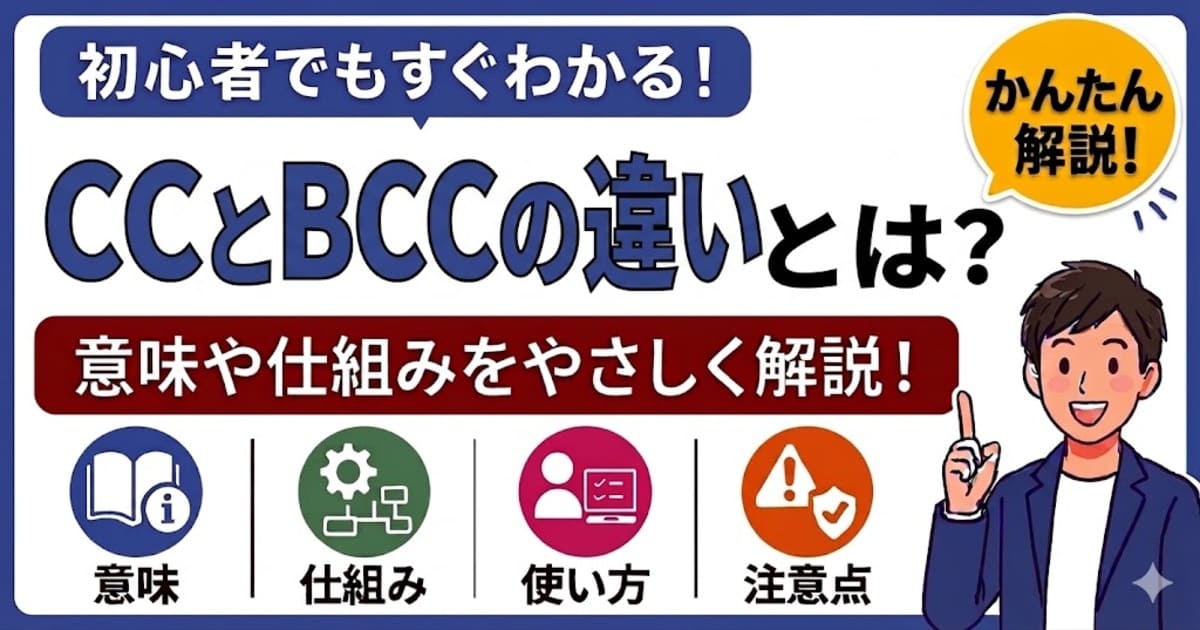 CCとBCCの違いとは何かを初心者向けにわかりやすく解説
