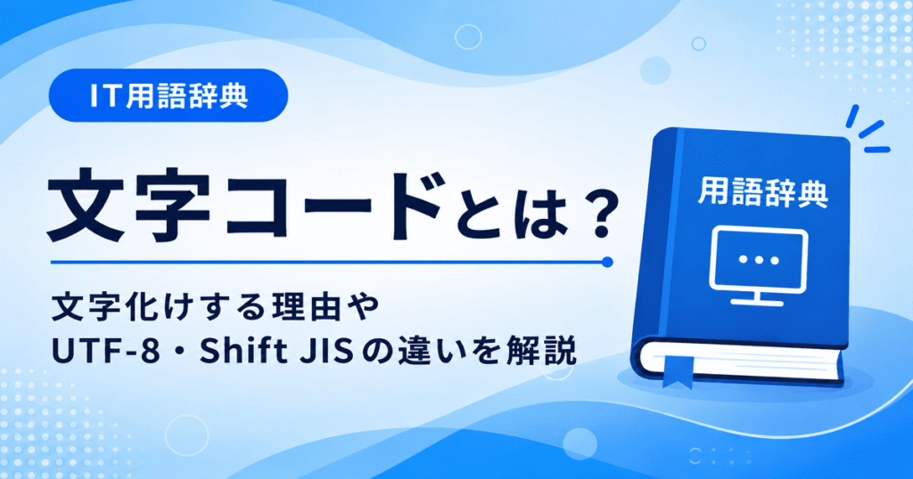 文字コードとは何かを初心者向けにわかりやすく解説