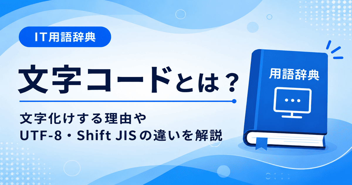 文字コードとは何かを初心者向けにわかりやすく解説