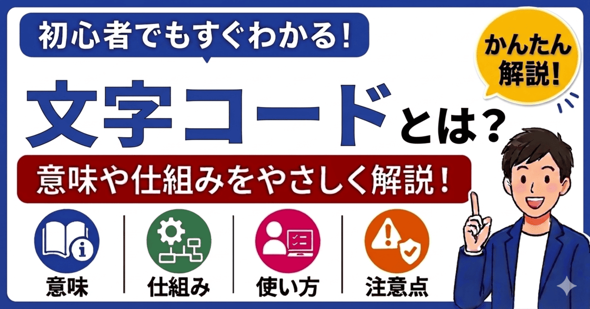 文字コードとは何かを初心者向けにわかりやすく解説