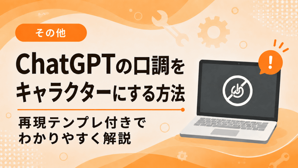 ChatGPTの口調をキャラクターにする方法とテンプレ・設定手順を解説