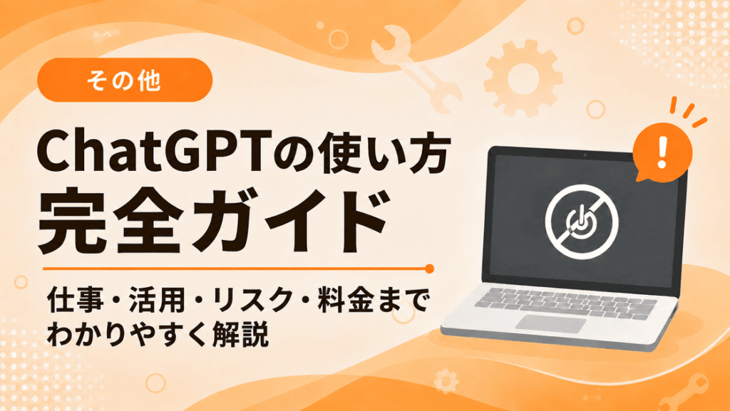 ChatGPTの使い方完全ガイドのイメージ（仕事・活用・リスク・料金を解説）